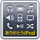 ありがとうiPod