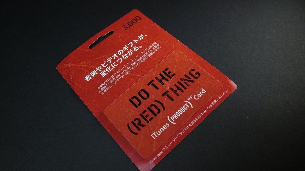 PRODUCT(RED)のiTunesカード（＊販売終了）